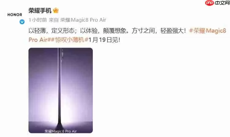 荣耀 Magic8 Pro Air发布倒计时：轻盈设计与强悍性能的完美融合