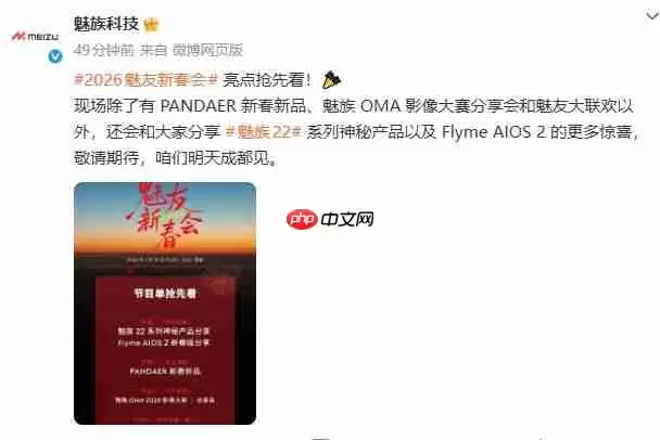 魅族22系列与PANDAER新品亮相！2026魅友新春会节目单出炉