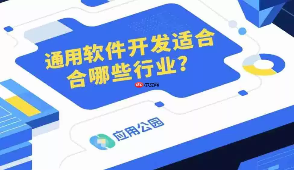 通用软件开发适合哪些行业?这10大领域需求爆棚!
