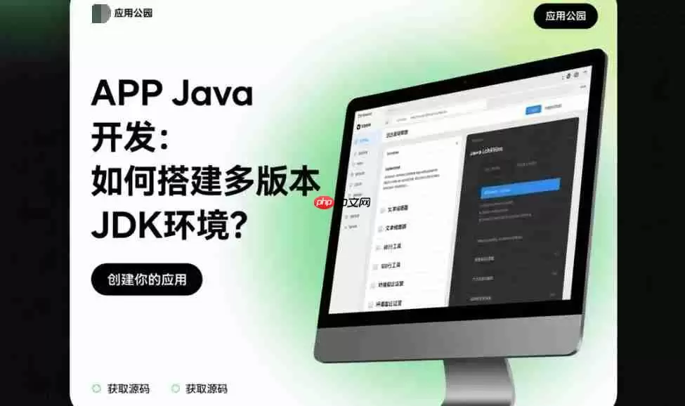 APP Java开发:如何搭建多版本JDK环境?
