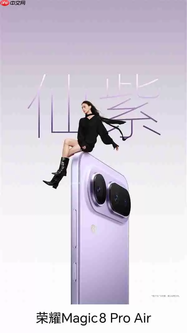 荣耀Magic8 Pro Air四色正式亮相：颜值拉满 仙紫超优雅