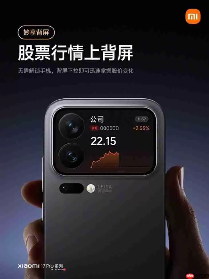 小米17 Pro系列上线新功能 随时查看股价涨跌