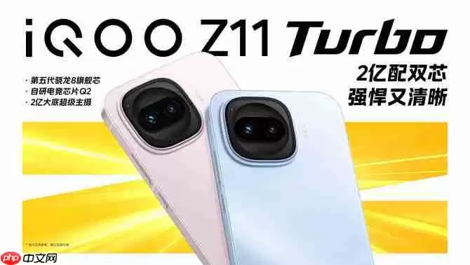 特好看，爆能打！iQOO Z11 Turbo重塑中端机天花板，首销优惠价2399元起