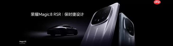 荣耀Magic8 RSR 保时捷设计发布 超跑级先锋设计旗舰7999元起
