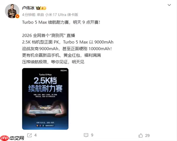 小米举办2026全网首个测到死直播：Turbo 5 Max以9000mAh硬刚10000mAh