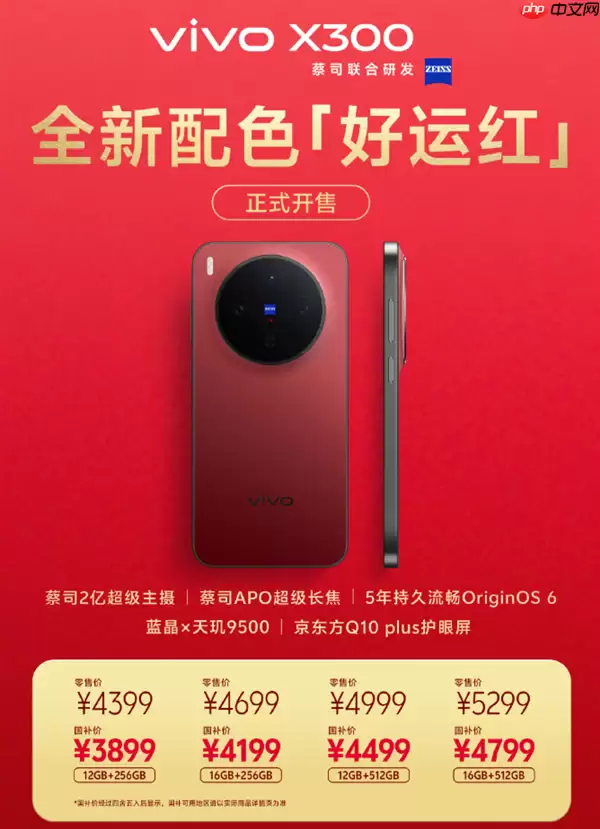 vivo X300好运红新年专属配色开售：全系国补！到手价3899元起