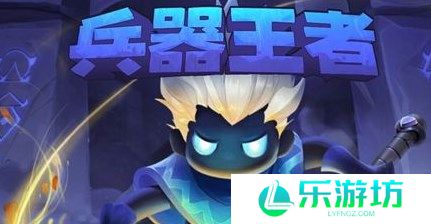 兵器王者兑换码2026 兵器王者武器兑换码