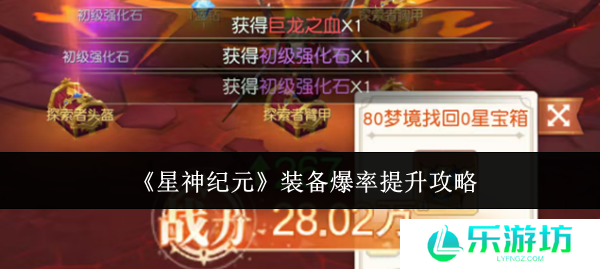 星神纪元装备爆率提升攻略 星神纪元装备爆率怎么提升