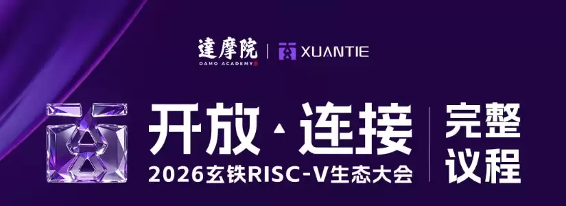 阿里达摩院官宣 2026 玄铁 RISC-V 生态大会-有“重磅发布”环节