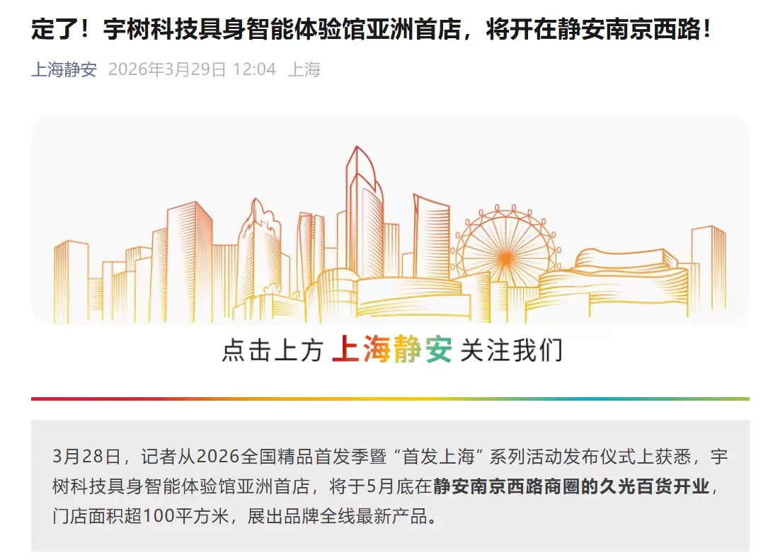 宇树科技具身智能体验馆亚洲首店 5 月底落地上海静安久光百货，面积超 100 平方米