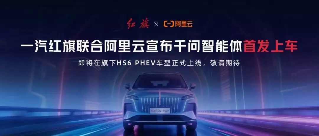 阿里千问 AI 首次上车：一汽红旗 HS6 PHEV 首发搭载，复杂路径规划、一句话点咖啡