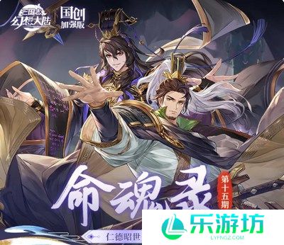 三国志幻想大陆刘备司马懿命魂觉醒怎么样 三国志幻想大陆刘备司马懿命魂觉醒介绍