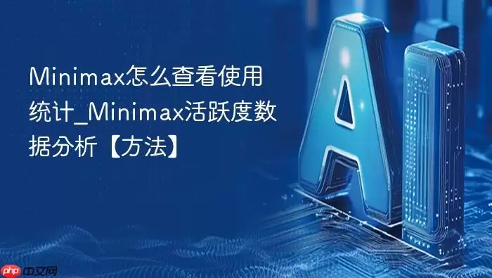Minimax怎么查看使用统计_Minimax活跃度数据分析【方法】