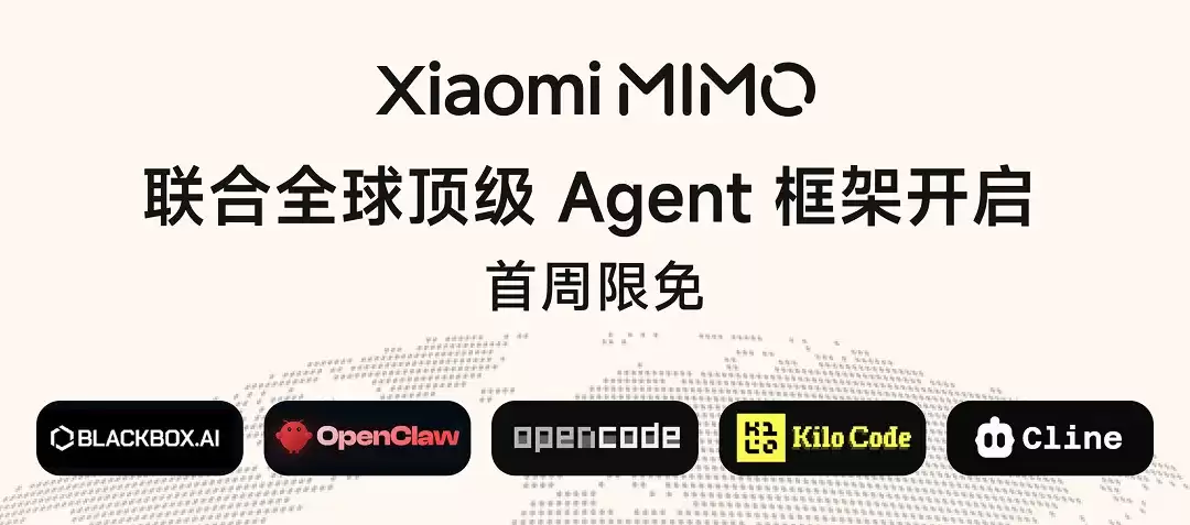 小米 MiMo 大模型联合 OpenClaw、OpenCode、KiloCode 等主流 Agent 框架，首周限免开放