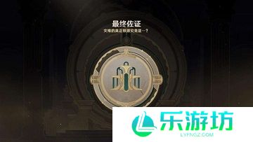 原神最后的审判任务怎么做