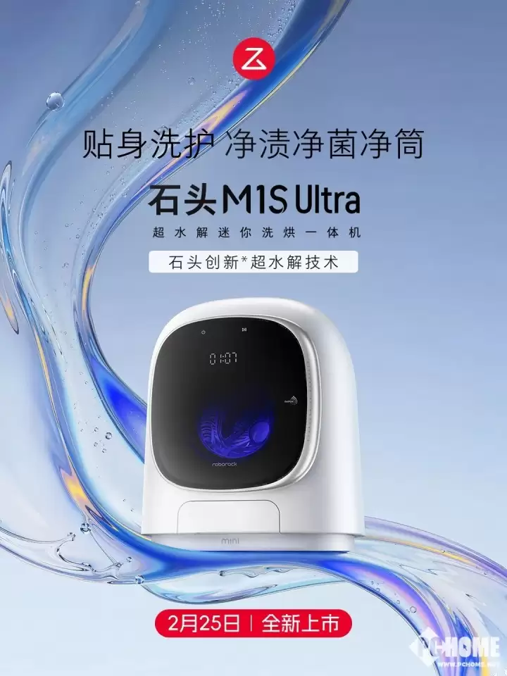 石头洗衣机M1S Ultra发布：以超水解科技，重塑迷你洗护新标杆