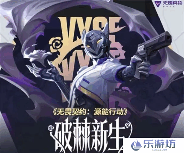 无畏契约源能行动破棘新生赛季怎么玩 无畏契约源能行动破棘新生赛季改动