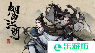 烟雨江湖新手开荒攻略 烟雨江湖新手入坑需知