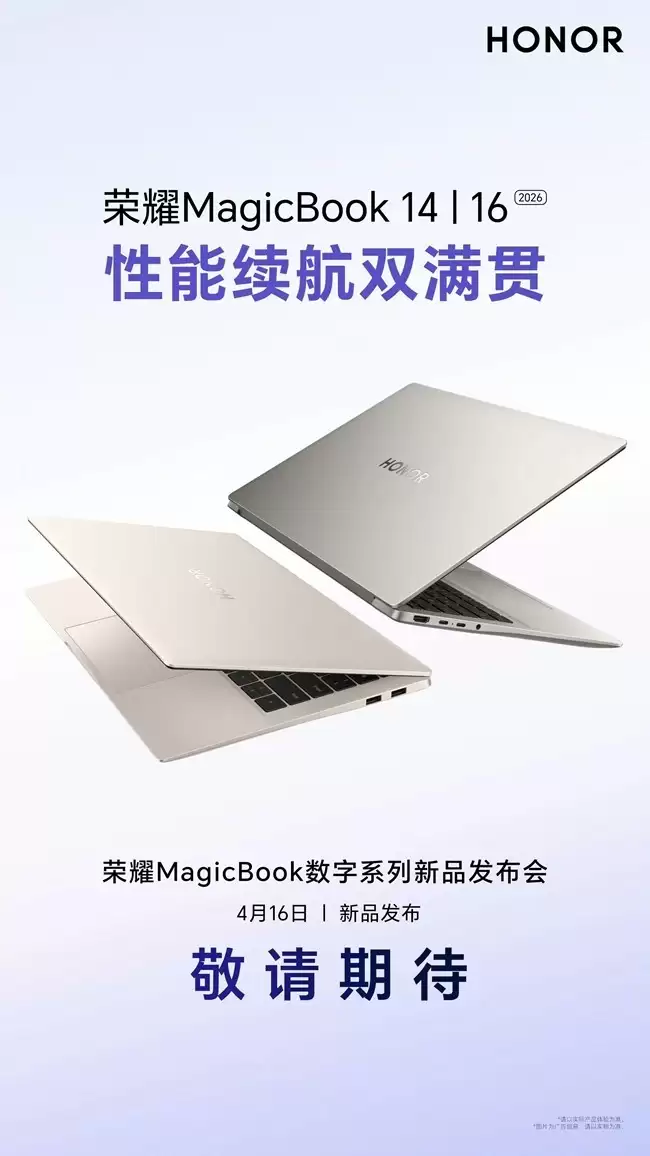 荣耀MagicBook 14/16 2026款4月16日
