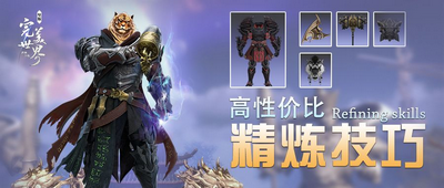 完美世界诸神之战超高性价比精炼技巧 完美世界诸神之战精炼度妙招