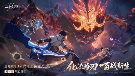 王者荣耀世界PC端开启预下载，4月10日全球上线