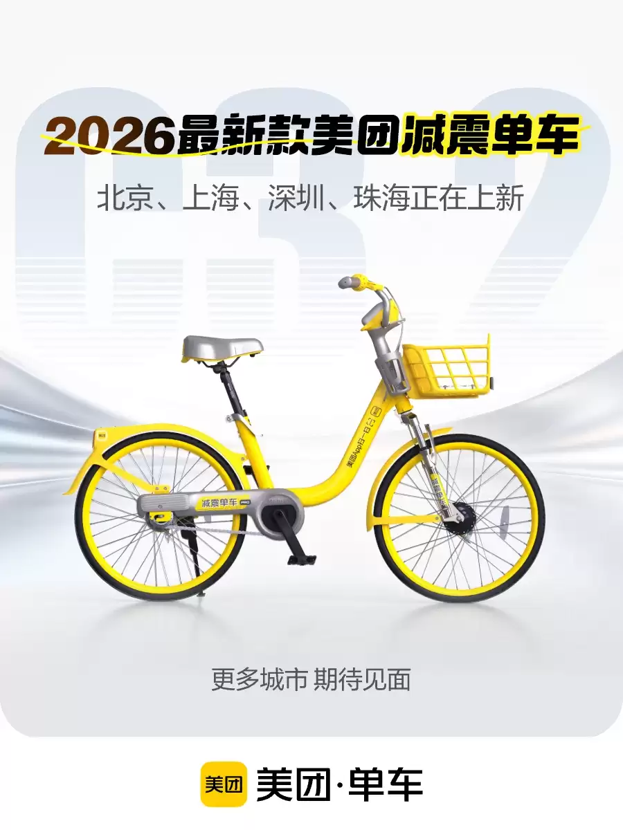 2026 款美团减震共享单车投放-自带手机支架