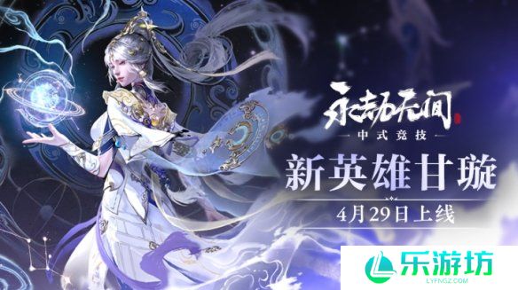 永劫无间天工赛季更新内容一览 永劫无间新英雄甘璇上线