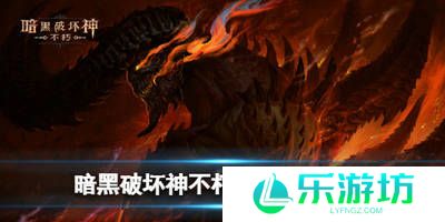 暗黑破坏神不朽新手入坑攻略 暗黑破坏神不朽萌新日常攻略
