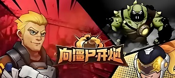 向僵尸开炮平民攻略详细 向僵尸开炮平民攻略大全