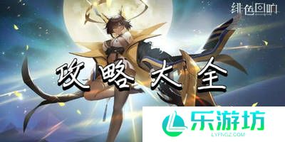 绯色回响攻略大全 绯色回响角色强度排行