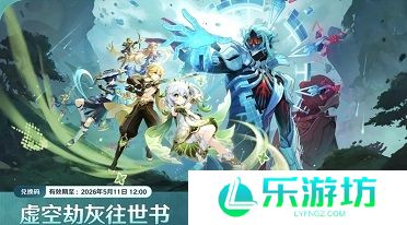 原神6.6前瞻官方兑换码