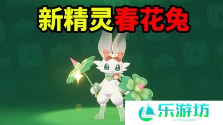 洛克王国世界春花兔刷新时间分析 洛克王国世界春花兔多久刷新