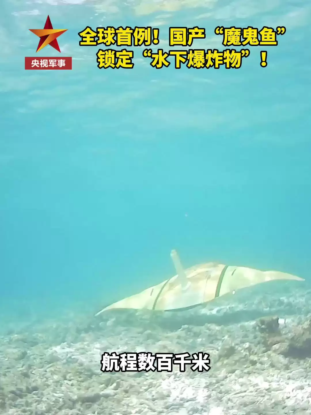 国产“魔鬼鱼”锁定“水下爆炸物”-现场画面首次公开