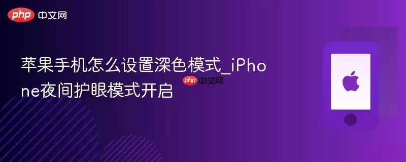 苹果手机怎么设置深色模式_iPhone夜间护眼模式开启