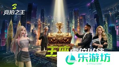 竞拍之王新手怎么玩 竞拍之王玩法介绍